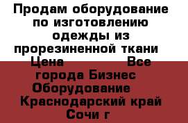 Продам оборудование по изготовлению одежды из прорезиненной ткани › Цена ­ 380 000 - Все города Бизнес » Оборудование   . Краснодарский край,Сочи г.